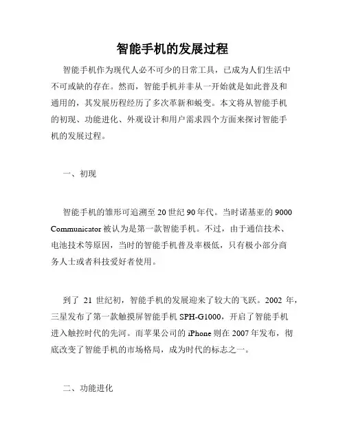 智能手机的发展过程