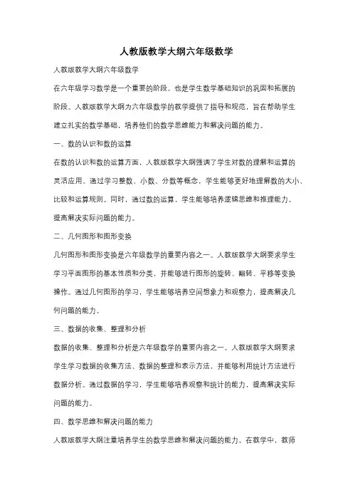 人教版教学大纲六年级数学