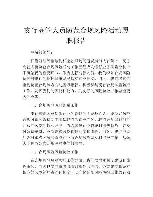 支行高管人员防范合规风险活动履职报告