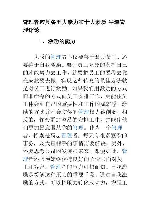 管理者应具备五大能力和十大素质-牛津管理评论[1]