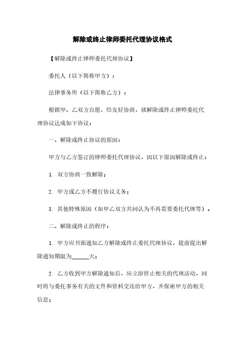 解除或终止律师委托代理协议格式