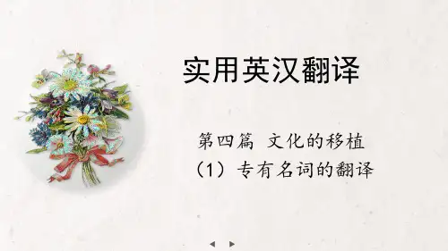 英汉互译简明教程(第二版)课件14 第四篇 专有名词的翻译