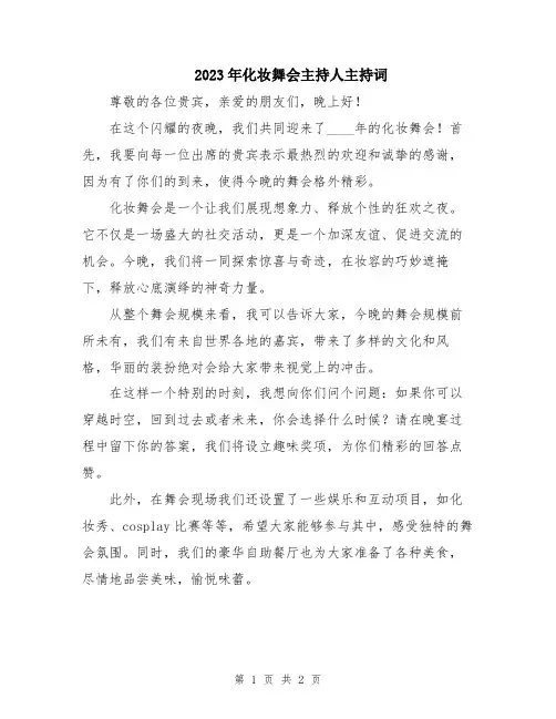 2023年化妆舞会主持人主持词