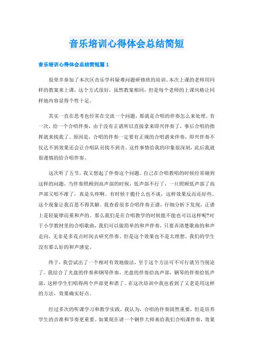 音乐培训心得体会总结简短