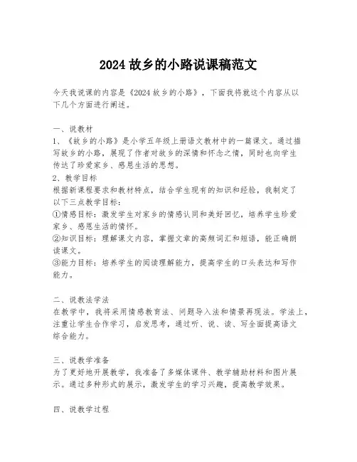 2024故乡的小路说课稿范文