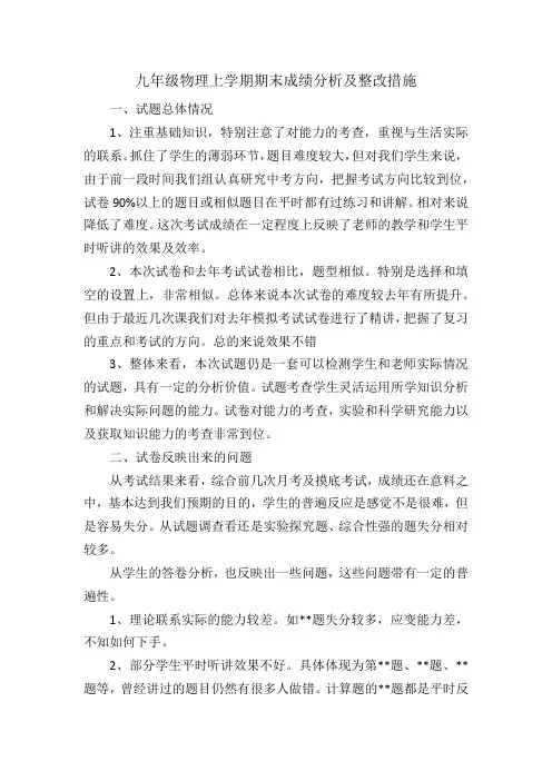 九年级物理上学期期末考试成绩分析及整改措施
