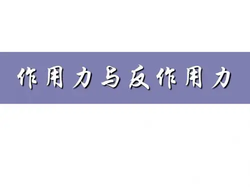 高一物理作用力与反作用力