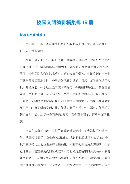 校园文明演讲稿集锦15篇