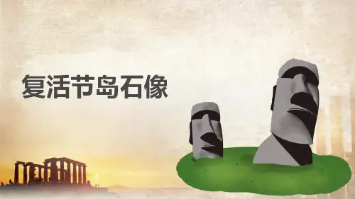 美术教材《罗德斯岛巨像(更名复活节岛巨石像)》教案课件PPT
