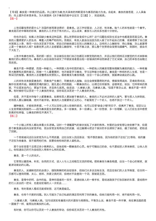 关于善良的高中议论文【三篇】