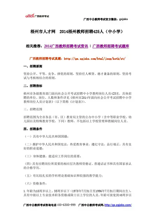 梧州市人才网  2014梧州教师招聘425人(中小学)