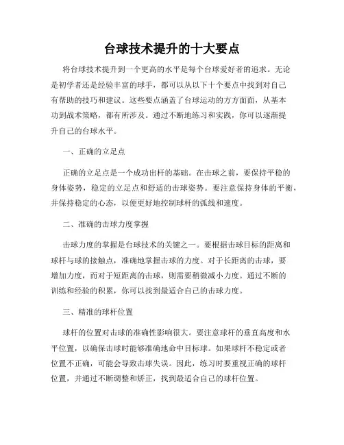 台球技术提升的十大要点
