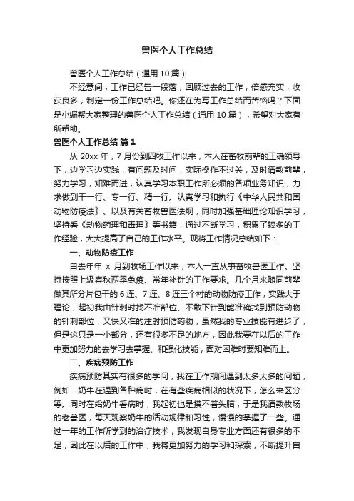 兽医个人工作总结（通用10篇）