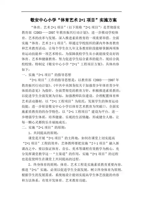 (完整)小学体育艺术2+1项目实施方案