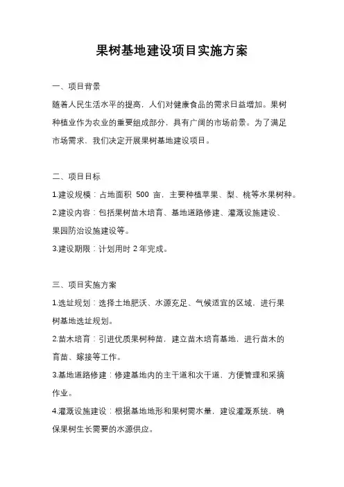果树基地建设项目实施方案