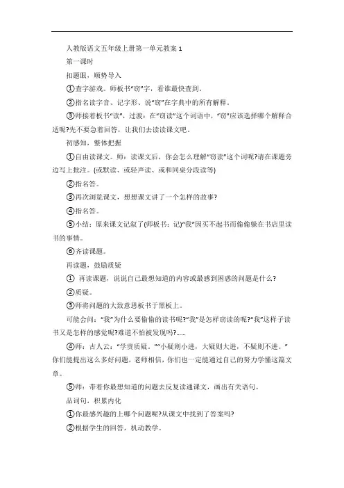 人教版语文五年级上册第一单元教案