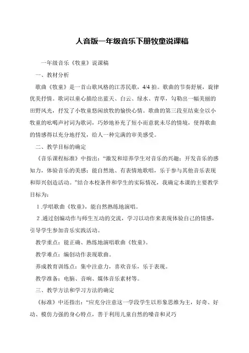 人音版一年级音乐下册牧童说课稿