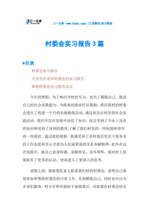 村委会实习报告3篇