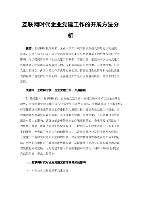 互联网时代企业党建工作的开展方法分析