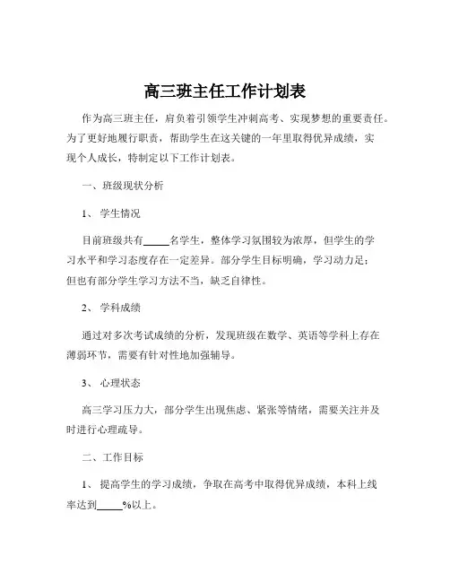 高三班主任工作计划表