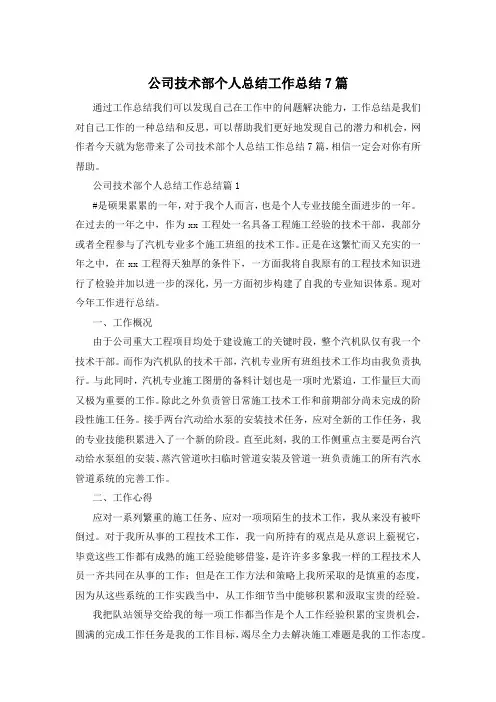 公司技术部个人总结工作总结7篇