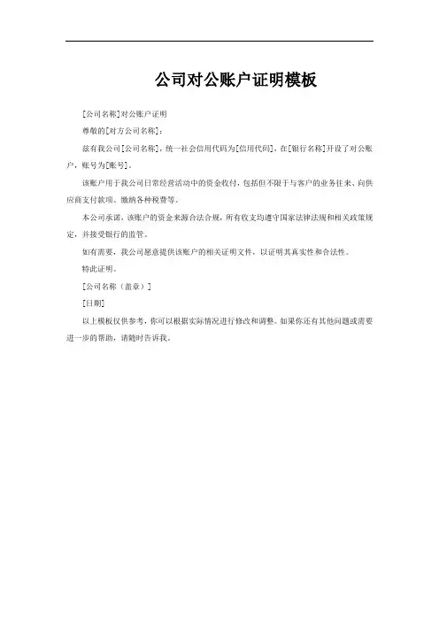 公司对公账户证明模板