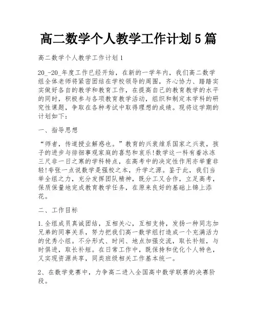 高二数学个人教学工作计划5篇