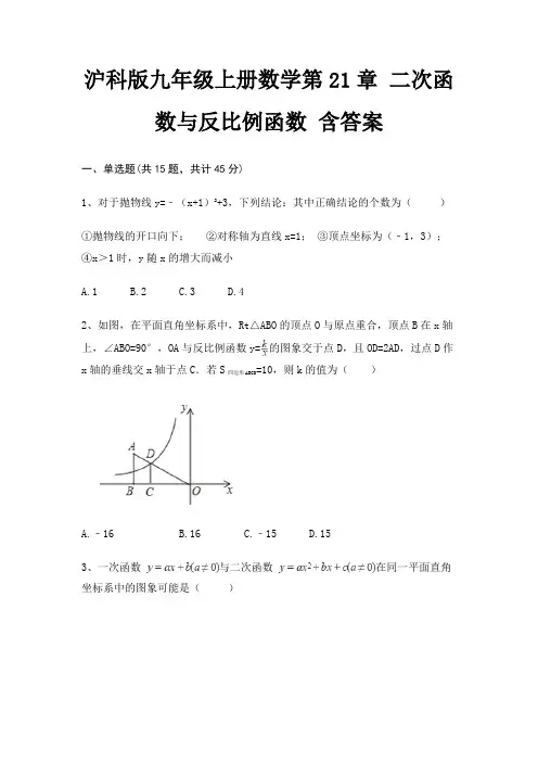 沪科版九年级上册数学第21章 二次函数与反比例函数 含答案
