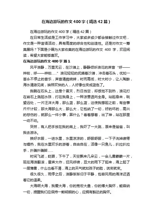 在海边游玩的作文400字（精选42篇）