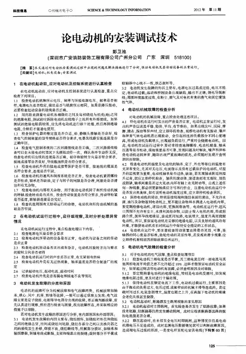 论电动机的安装调试技术