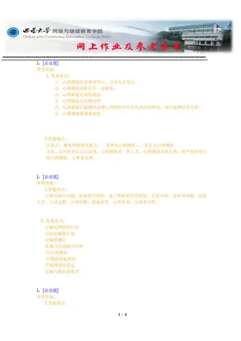西南大学《心理测量学》网上作业及参考答案