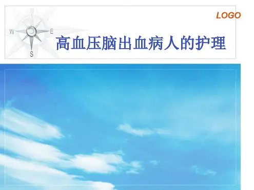高血压脑出血病人护理PPT医学课件