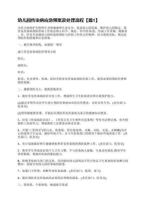幼儿园传染病应急预案及处理流程15篇