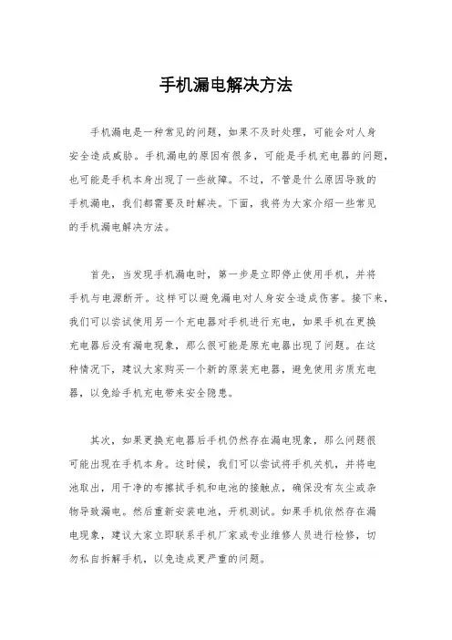 手机漏电解决方法
