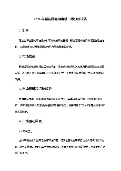 2024年新能源驱动电机市场分析报告
