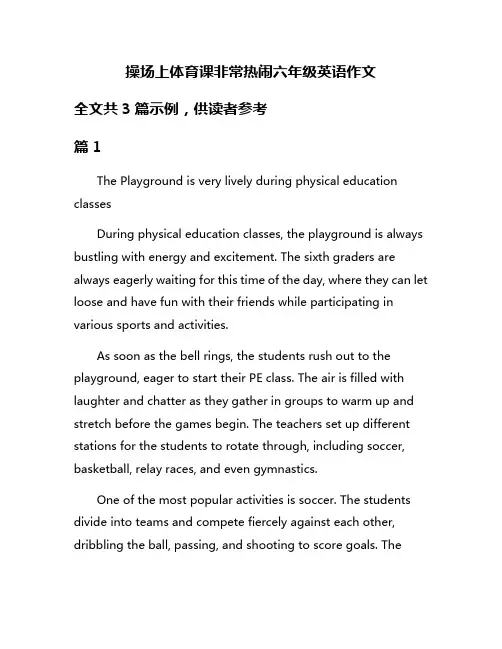 操场上体育课非常热闹六年级英语作文