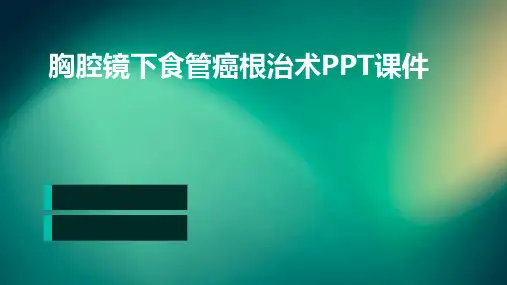 胸腔镜下食管癌根PPT课件