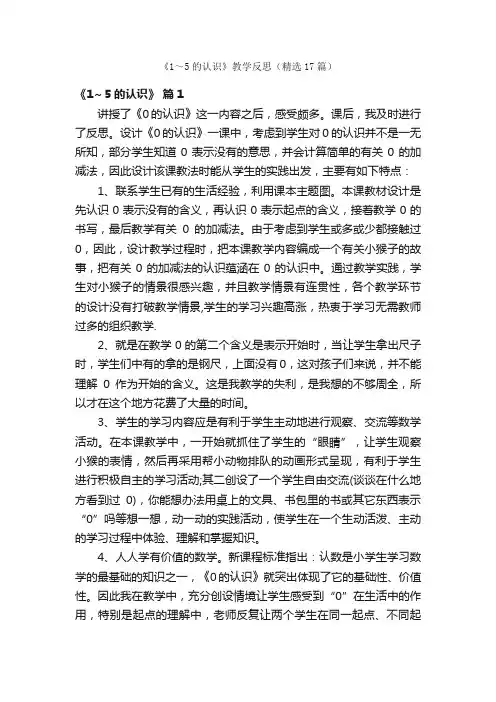 《1～5的认识》教学反思（精选17篇）