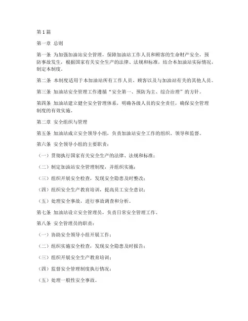 内部加油站安全管理制度(2篇)