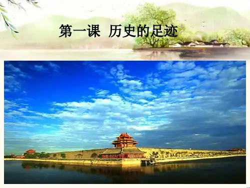 教科版九年级道德与法治上册 第一课  历史的足迹  (15张幻灯片)