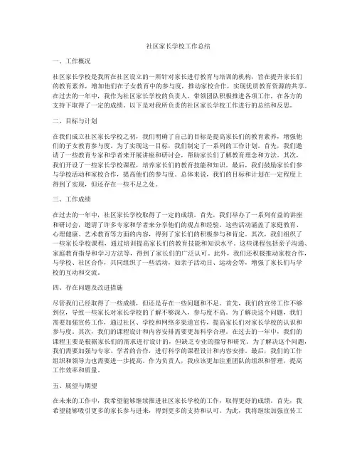 社区家长学校工作总结