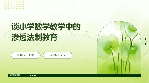 谈小学数学教学中的渗透法制教育