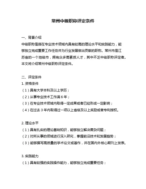 常州中级职称评定条件