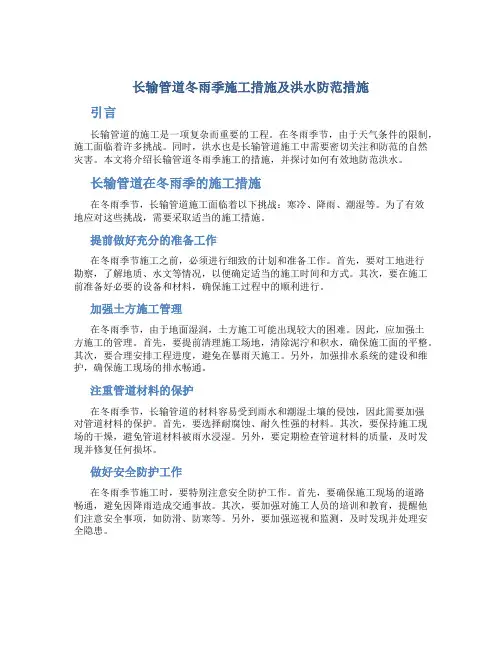 长输管道冬雨季施工措施及洪水防范措施