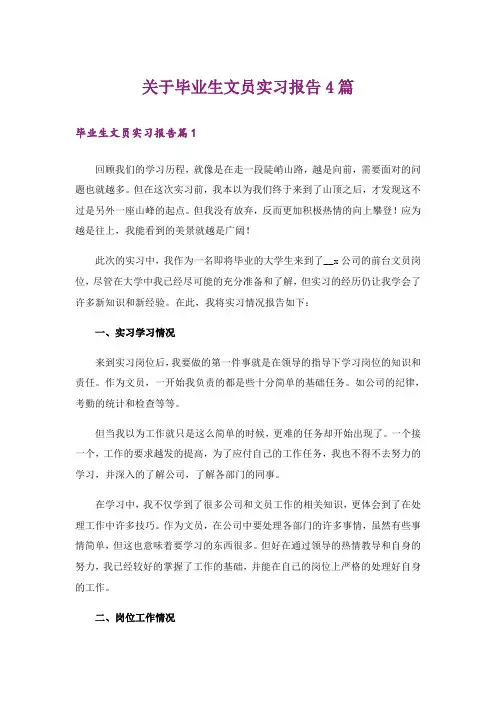 关于毕业生文员实习报告4篇