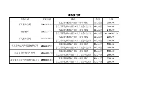 租车报价表