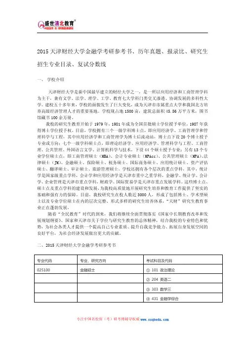 2015天津财经大学金融学考研参考书、历年真题、报录比、研究生招生专业目录、复试分数线
