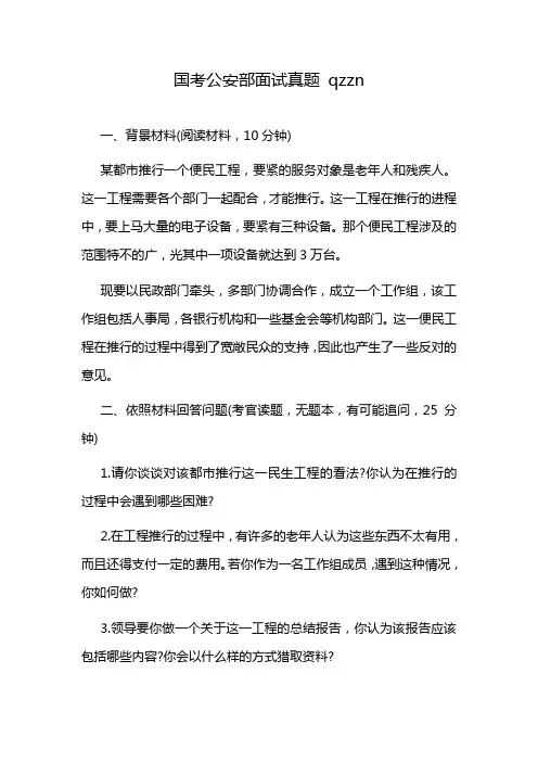 国考公安部面试真题 qzzn