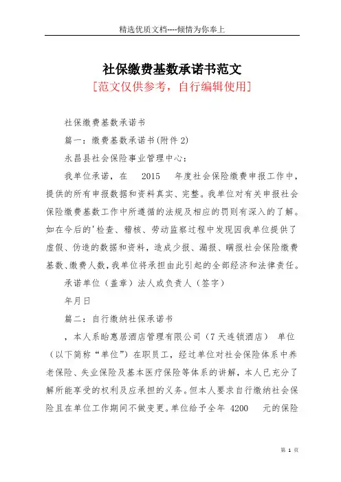 社保缴费基数承诺书范文(共3页)