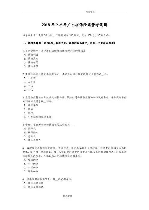 2018上半年广东保险高管考试题